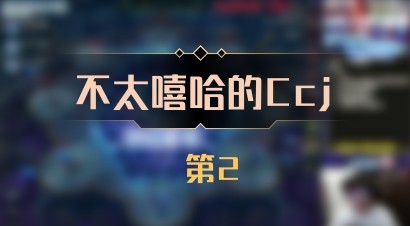 【不太嘻哈的Ccj】 第2
