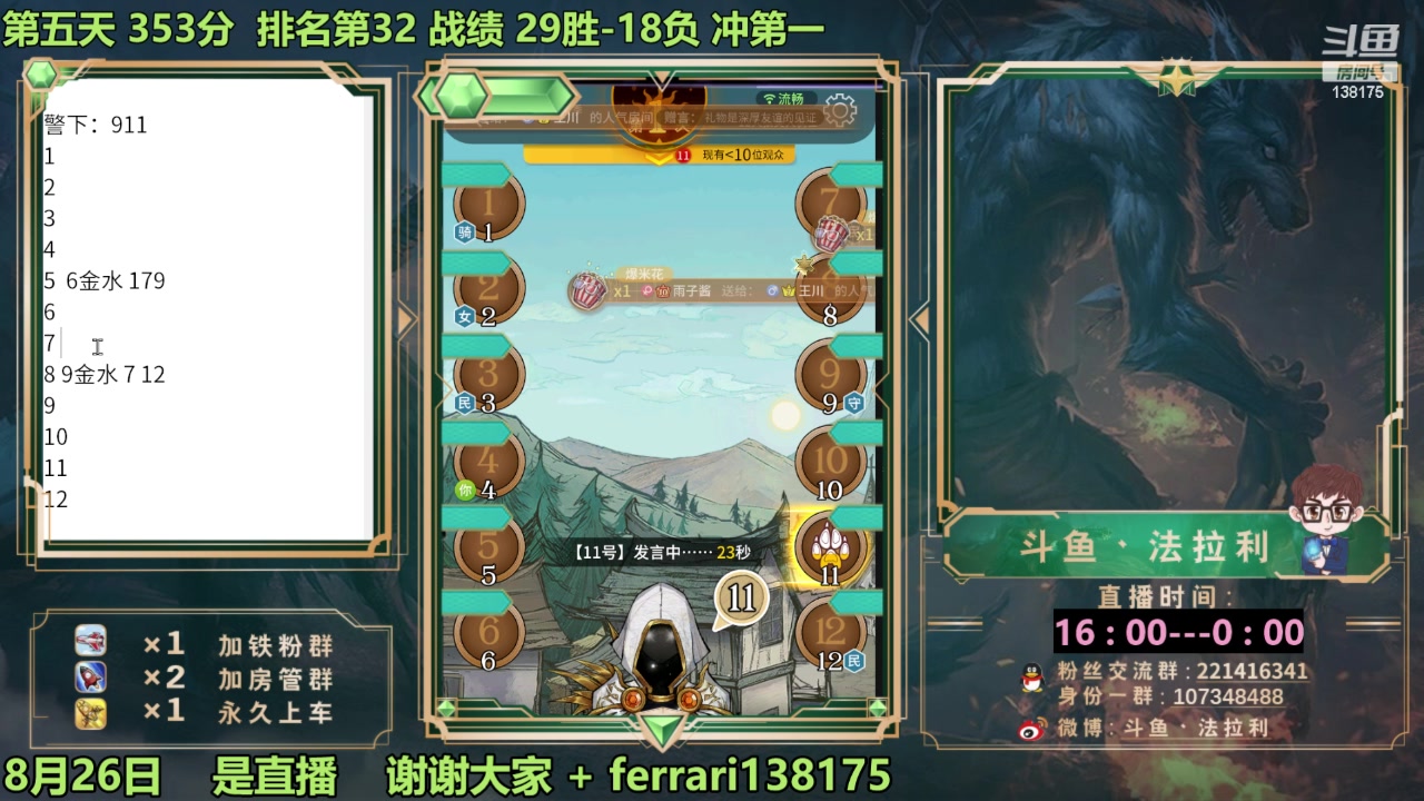 【2023-08-26 12点场】法拉利的直播间：最强狼人杀心理学技术主播来了