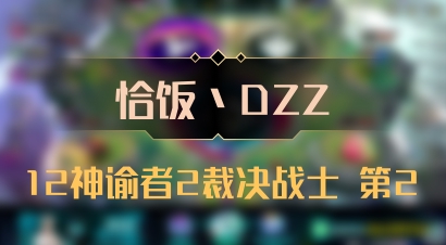 【恰饭丶DZZ】12神谕者2裁决战士 第2