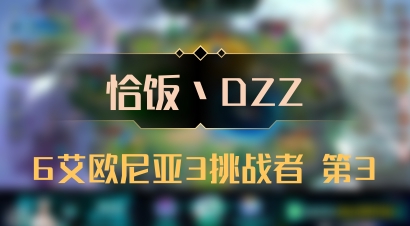 【恰饭丶DZZ】6艾欧尼亚3挑战者 第3
