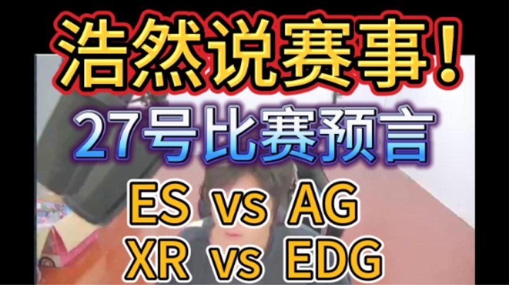 浩然说赛事：27号比赛预言ES  vs  AG，炫石 VS  EDG