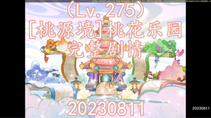 冒险岛（Lv.275）[桃源境]桃花乐园 完整剧情(卡琳boss前置)20230811