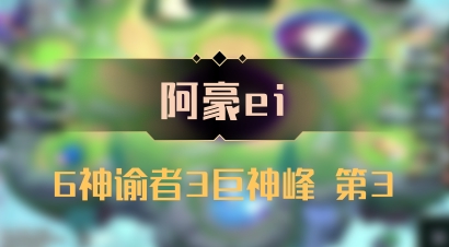【阿豪ei】6神谕者3巨神峰 第3