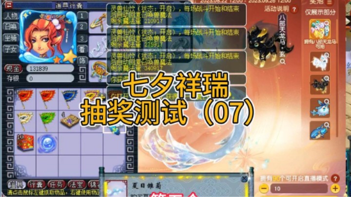 梦幻西游：七夕祥瑞抽奖测试（07）