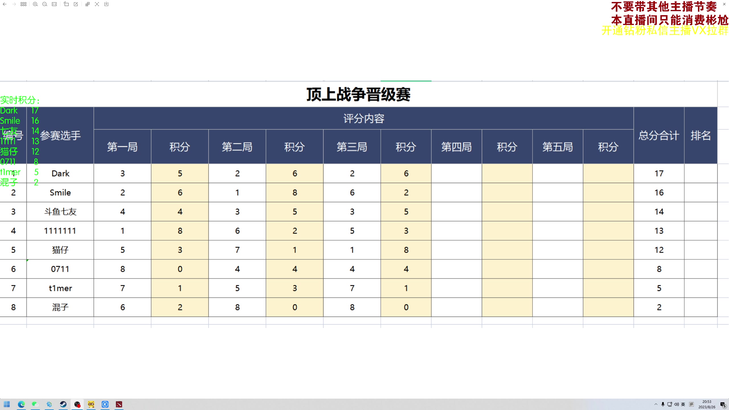 【2023-08-26 20点场】谢彬DD：第二届顶上战争 开战！