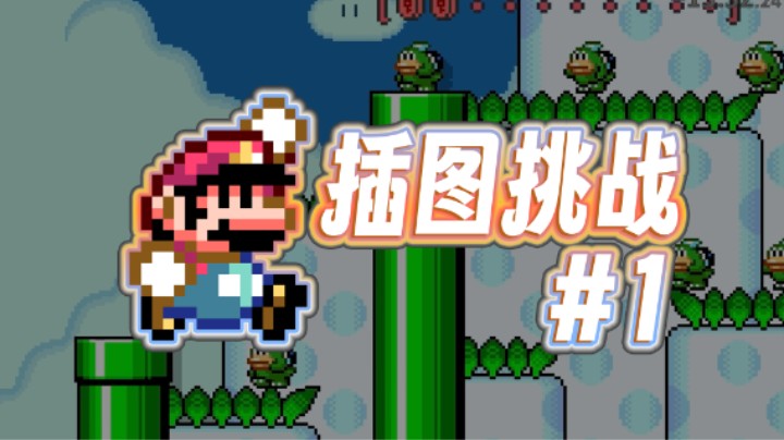 【马造挑战赛】1 期 - 读图绝活！30分钟限时，通关两张初见极难图