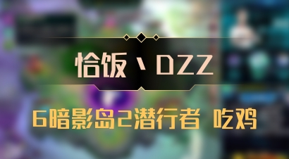 【恰饭丶DZZ】6暗影岛2潜行者 吃鸡