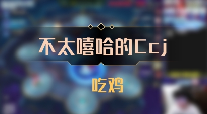 【不太嘻哈的Ccj】 吃鸡