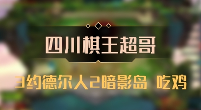 【四川棋王超哥】3约德尔人2暗影岛 吃鸡