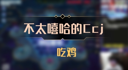 【不太嘻哈的Ccj】 吃鸡