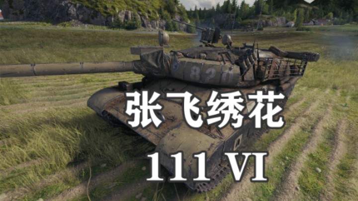 【坦克世界】六棍290穿的105小炮颜值担当