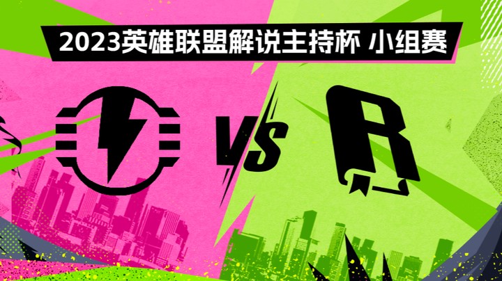 2023解说主持杯-小组赛-护盾电池vs金手纸-0827