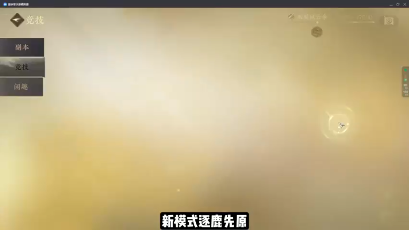 逐鹿仙原攻略技能选择 玩法基本原理 看完吃鸡简简单单 逆水寒手游 逆水寒手游攻略 逆水寒手游公测 逆水寒手游新手攻略