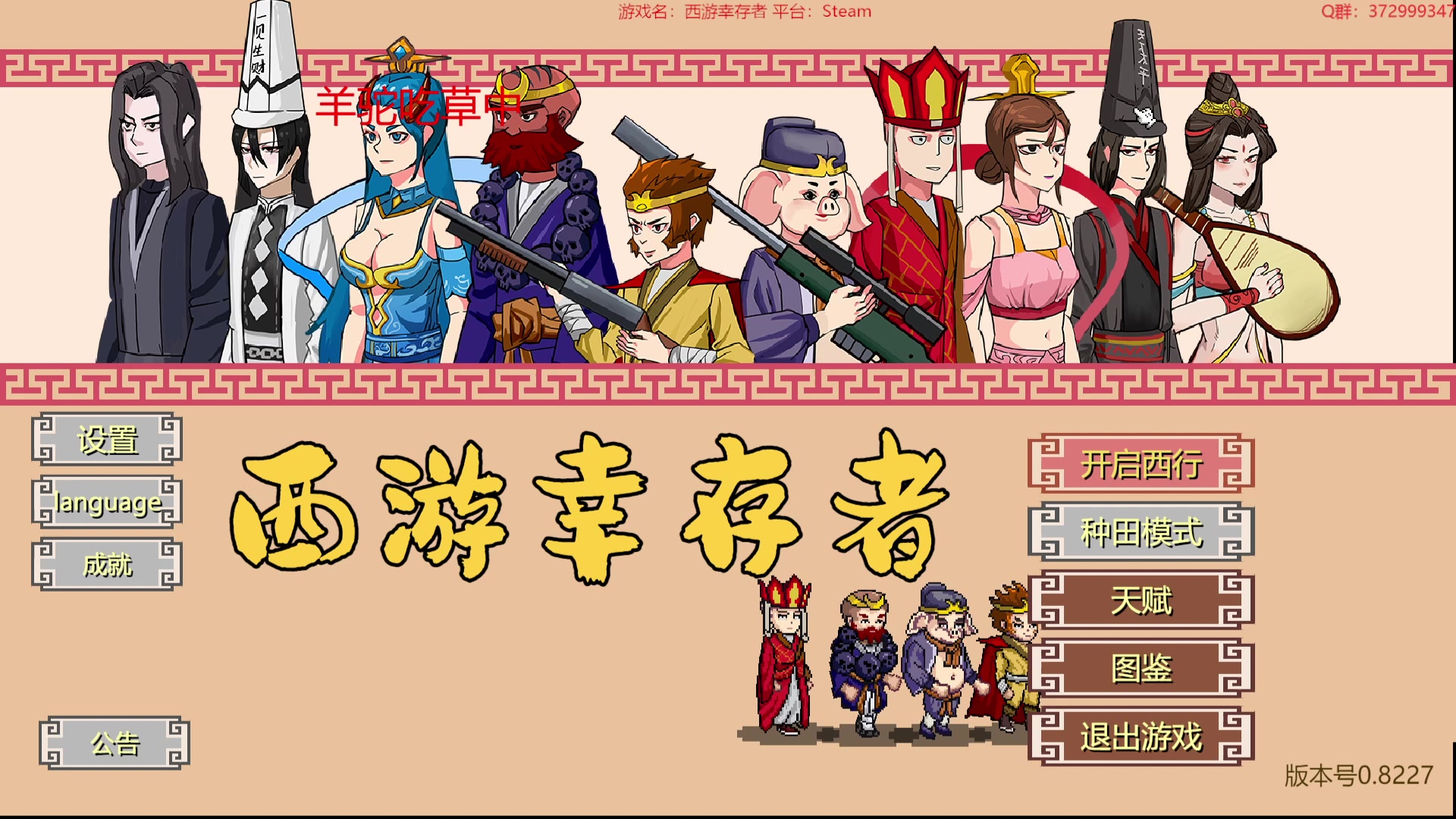 【2023-08-25 20点场】羊驼不知怎么咩：【羊驼】总有好游戏