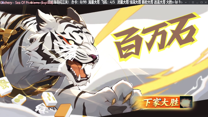 【欢乐麻将】靓旭的精彩时刻 20230826 21点场