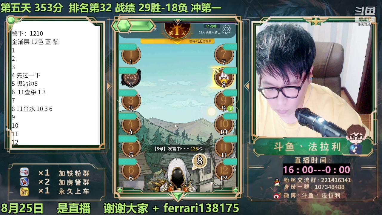 【2023-08-25 22点场】法拉利的直播间：最强狼人杀心理学技术主播来了