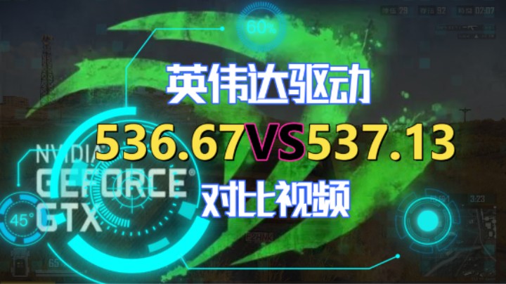 英伟达N卡NVIDIA536.67VS537.13对比视频