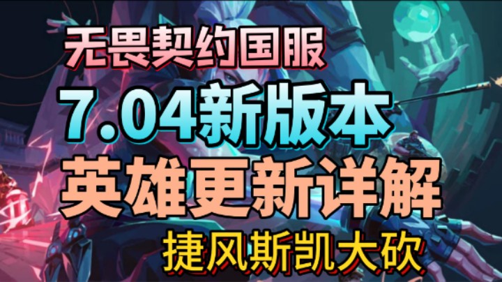 无畏契约7.04新版本英雄更新内容详解