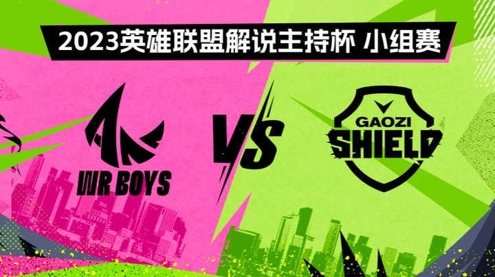 2023解说主持杯-小组赛-手游男团vs搞子盾-0827