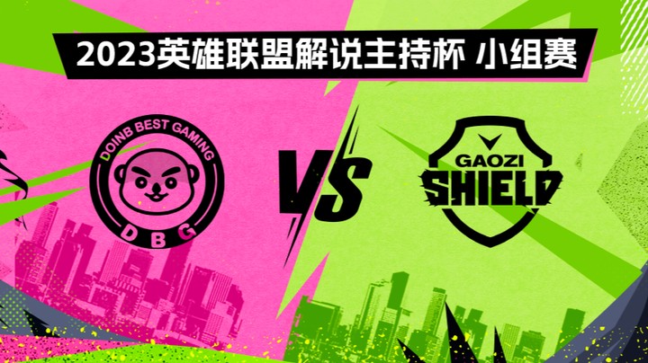 2023解说主持杯-小组赛-英雄登场vs搞子盾-0827