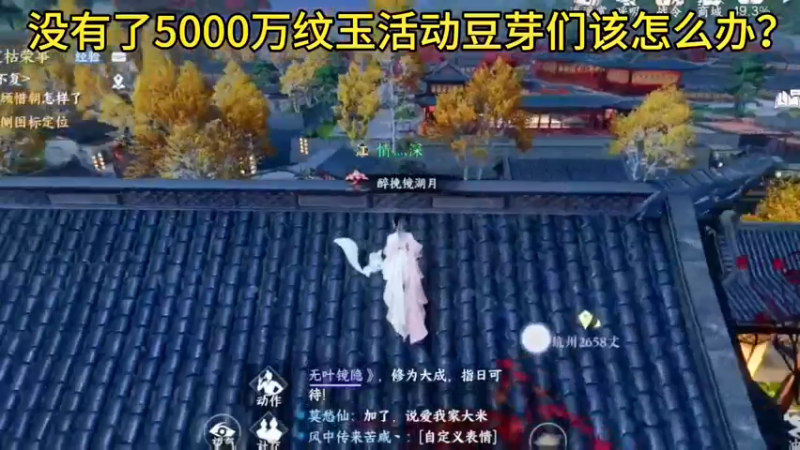 没有了5000万纹玉活动豆芽们该怎么办？逆水寒手游 游戏日常分享