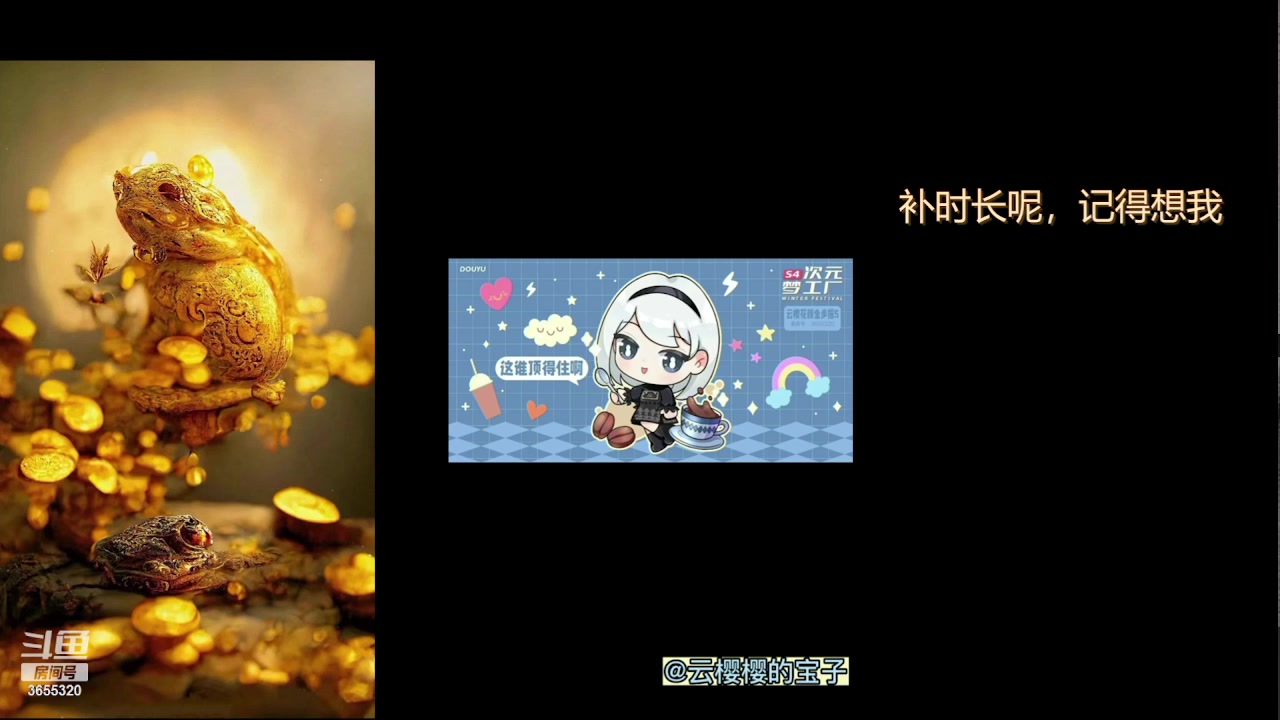 【2023-08-26 06点场】云樱花颜金步摇S：本人不在，二台晚点上