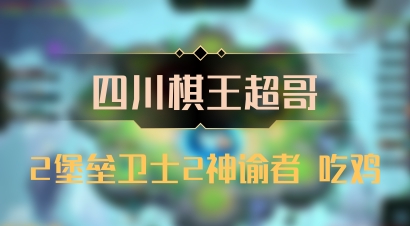 【四川棋王超哥】2堡垒卫士2神谕者 吃鸡