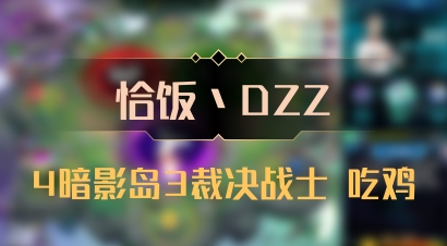 【恰饭丶DZZ】4暗影岛3裁决战士 吃鸡