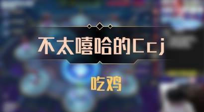 【不太嘻哈的Ccj】 吃鸡