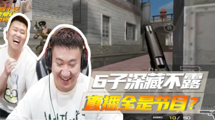 6子深藏不露，直播全是节目？
