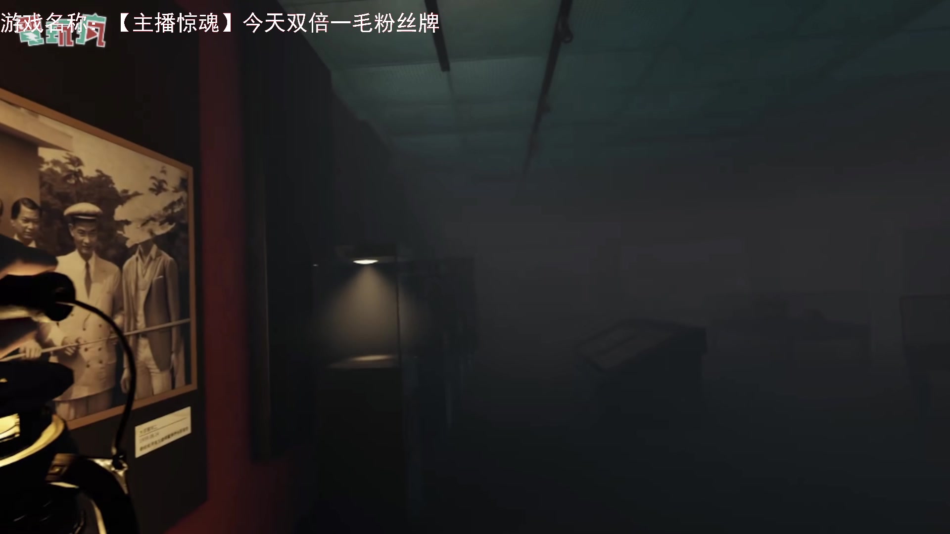 【2023-08-27 00点场】琼斯小卫：日本惊魂系列新作《主播惊魂》首播-双倍