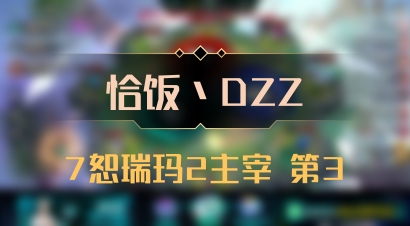 【恰饭丶DZZ】7恕瑞玛2主宰 第3