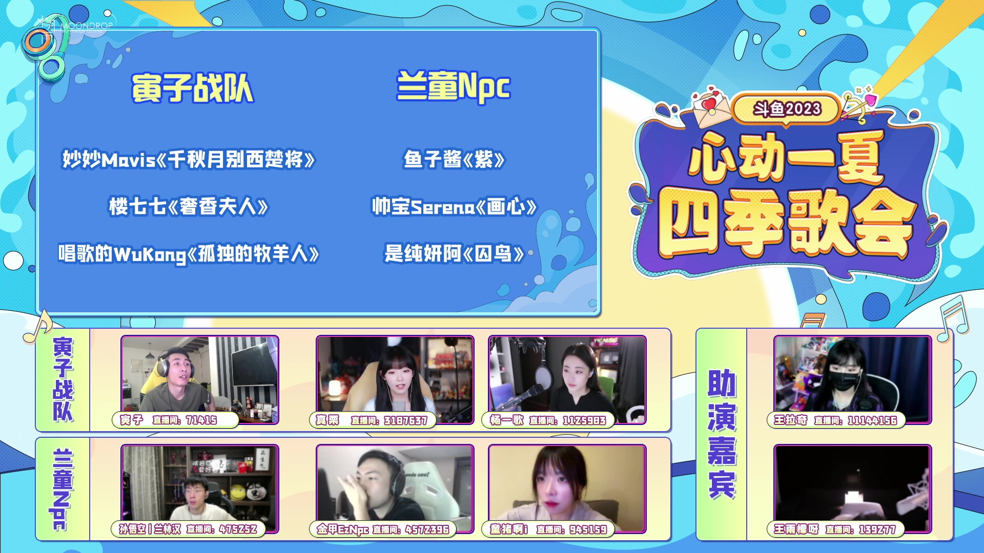 【2023-08-27 18点场】寅子：心动一夏，四季歌会 决赛之夜,嗨翻全场~