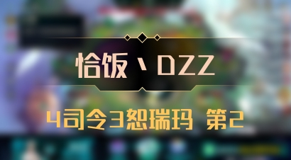 【恰饭丶DZZ】4司令3恕瑞玛 第2