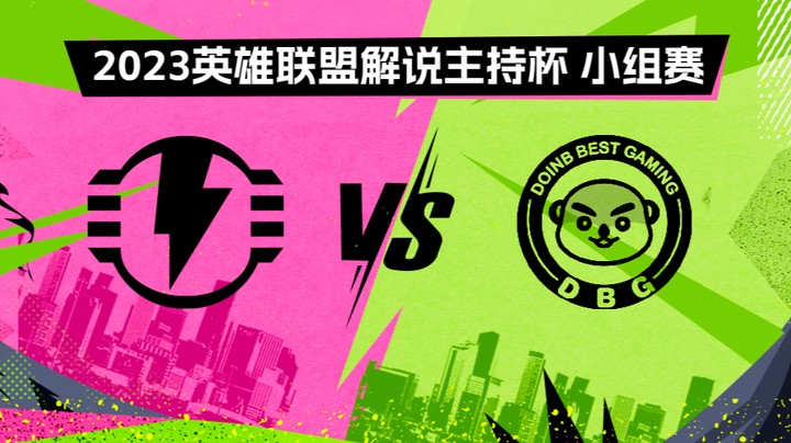 2023解说主持杯-小组赛-护盾电池vs英雄登场-0827