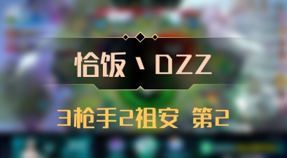 【恰饭丶DZZ】3枪手2祖安 第2