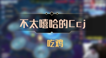 【不太嘻哈的Ccj】 吃鸡