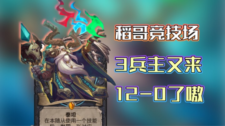 稻哥炉石12胜竞技场（瘸）：3兵主又来12-0了