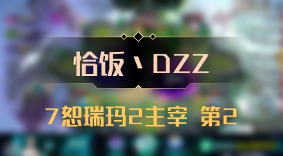 【恰饭丶DZZ】7恕瑞玛2主宰 第2
