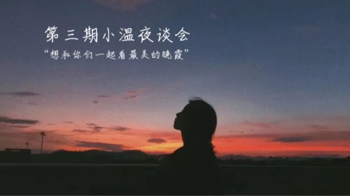 第三期小温夜谈会