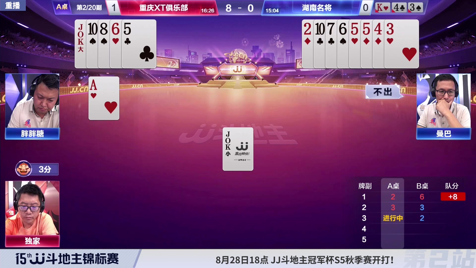 【2023-08-27 12点场】JJ斗地主官方：28日18点，S5秋季赛开战