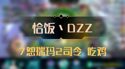 【恰饭丶DZZ】7恕瑞玛2司令 吃鸡