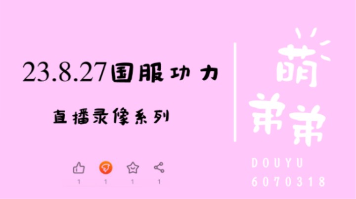 23.8.27国服功力