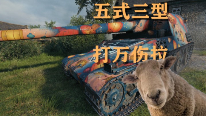 【坦克世界】五式三型万伤断桥