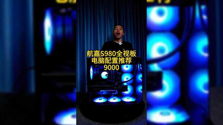 分享一款性价比航嘉S980黑色全视版的电脑，颜值拉满