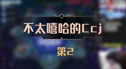 【不太嘻哈的Ccj】 第2