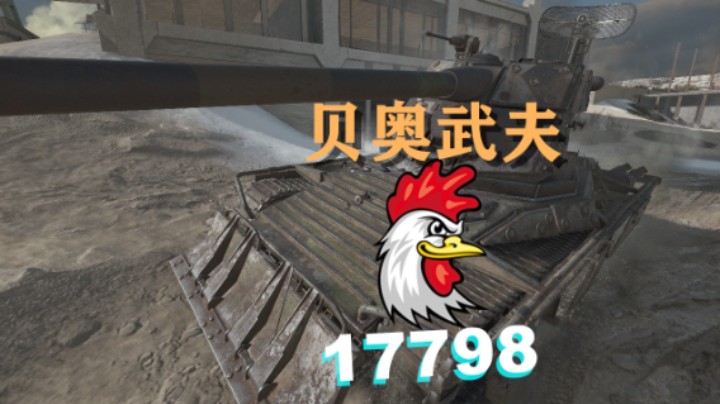 【坦克世界】火圈贝奥武夫18K吃鸡