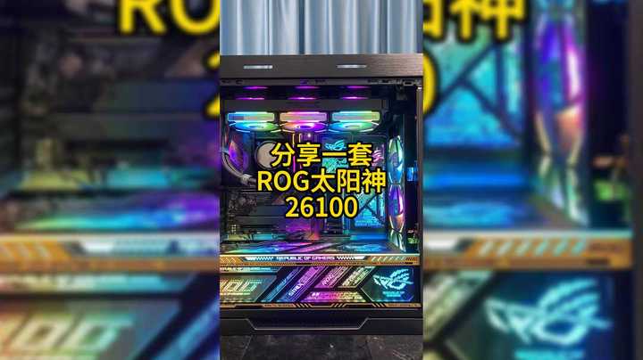 今天分享一套ROG太阳神，人人都很喜欢的主机，大气！