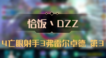 【恰饭丶DZZ】4亡眼射手3弗雷尔卓德 第3