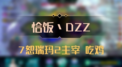 【恰饭丶DZZ】7恕瑞玛2主宰 吃鸡
